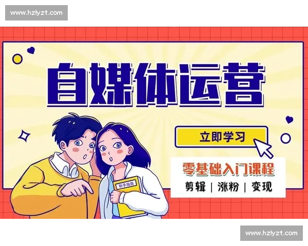 自媒体运营入门到精通的自学攻略和实用技巧分享